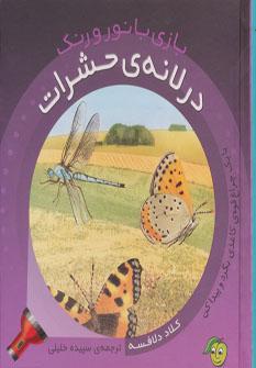 عکس بازی با نور و رنگ در لانهٔ حشرات