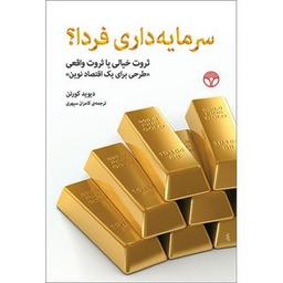 عکس سرمایه‌داری فردا؟