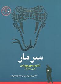 عکس سر مار