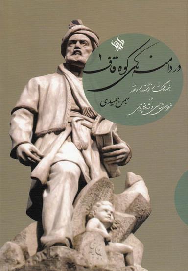 عکس در دامنه‌های کوه قاف