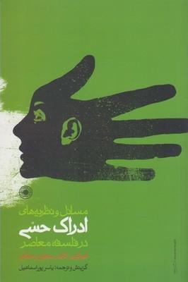 عکس مسائل و نظریه‌های ادراک حسی در فلسفه معاصر