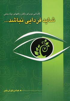 عکس شاید فردایی نباشد