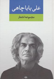 عکس مجموعه اشعار علی باباچاهی.