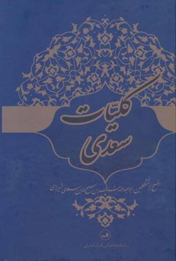 عکس کلیات سعدی