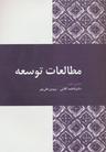 عکس مطالعات توسعه