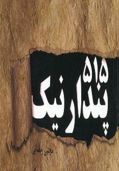 عکس ۵۱۵ پندار نیک