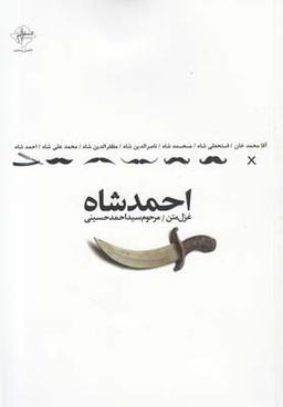 عکس احمد شاه