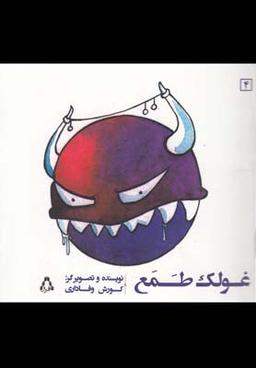 عکس غولک طمع