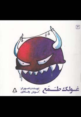 عکس غولک طمع