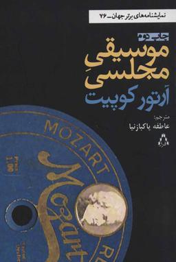 عکس موسیقی مجلسی