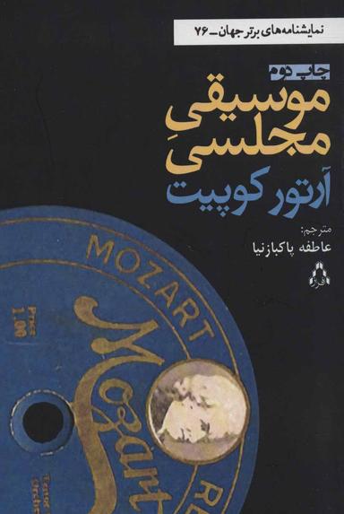 عکس موسیقی مجلسی