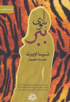 عکس بانوی ببر