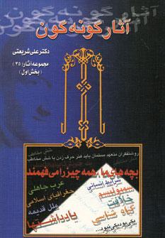 عکس آثار گونه گون بخش اول
