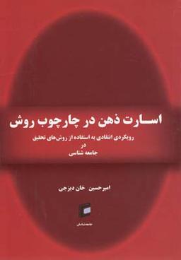 عکس اسارت ذهن در چارچوب روش