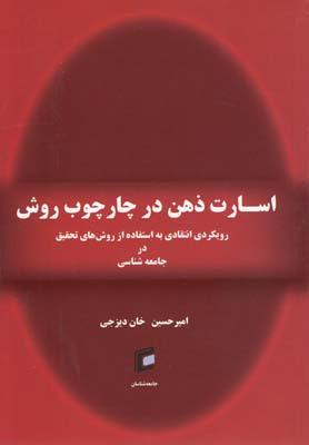 عکس اسارت ذهن در چارچوب روش