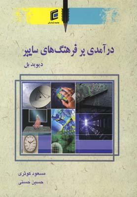 عکس درآمدی بر فرهنگ‌های سایبر