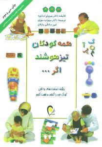 عکس همه کودکان تیزهوشند اگر…