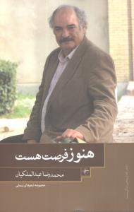 عکس هنوز فرصت هست