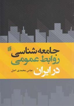 عکس جامعه‌شناسی روابط عمومی در ایران