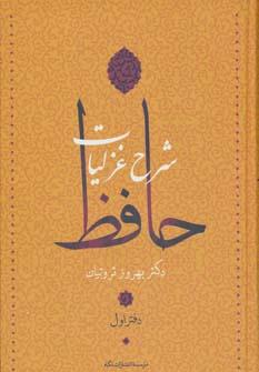 عکس شرح غزلیات حافظ