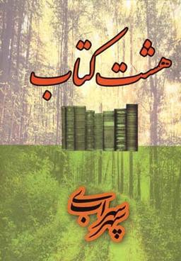 عکس هشت کتاب
