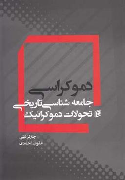 عکس دموکراسی