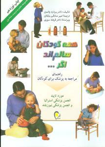 عکس همه کودکان سالم‌اند اگر…