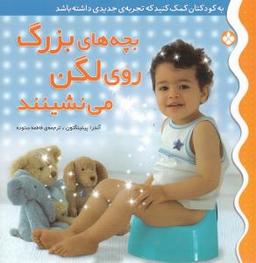 عکس بچه‌های بزرگ روی لگن می‌نشینند