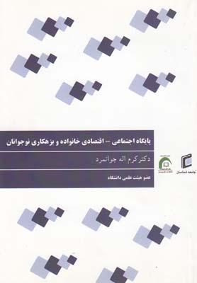 عکس پایگاه اجتماعی - اقتصادی خانواده و بزهکاری نوجوانان