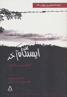 عکس ایستگاهِ آخر