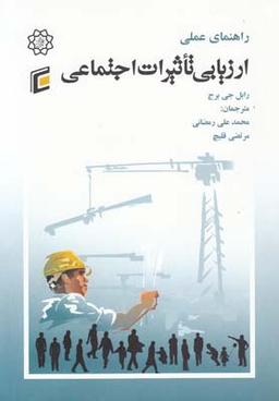 عکس راهنمای عملی ارزیابی تاثیر اجتماعی