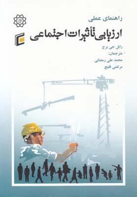 عکس راهنمای عملی ارزیابی تاثیر اجتماعی