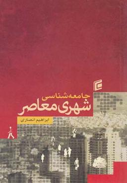 عکس جامعه‌شناسی شهری معاصر