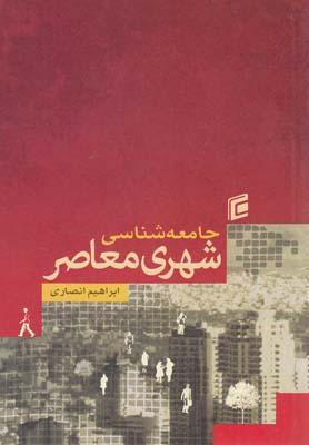 عکس جامعه‌شناسی شهری معاصر