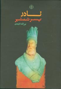 عکس نادر پسر شمشیر