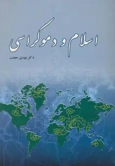 عکس اسلام و دموکراسی