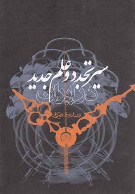 عکس سیر تجدد و علم جدید در ایران