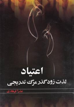 عکس اعتیاد