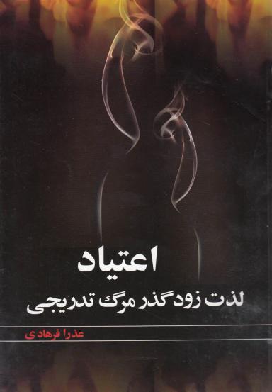 عکس اعتیاد