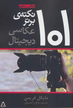 عکس ۱۰۱ نکته برتر عکاسی دیجیتال
