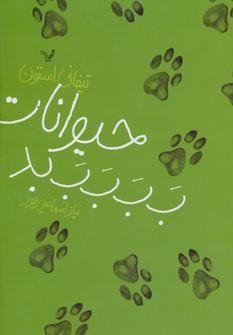 عکس حیوانات ب ب ب ب بد
