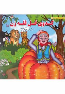 عکس کدوی قل قله زن