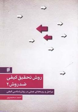 عکس روش تحقیق کیفی ضد روش ۲