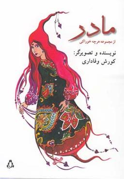 عکس مادر