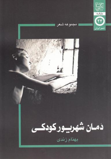 عکس دمان شهریور کودکی