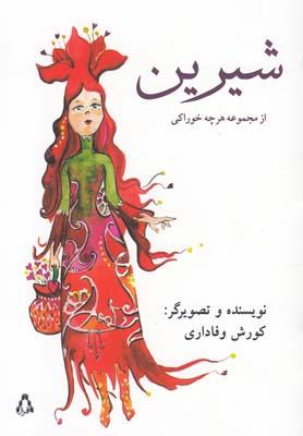 عکس شیرین