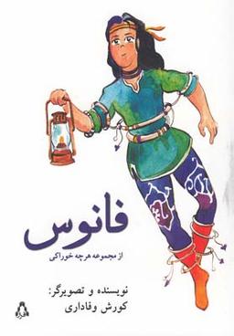 عکس فانوس