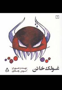 عکس غولک خاین