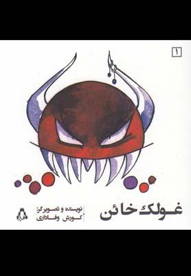 عکس غولک خاین