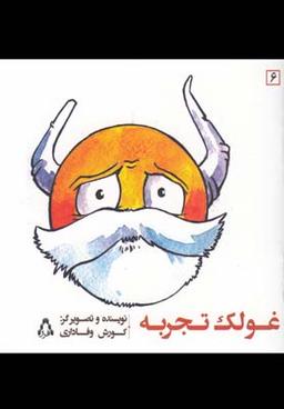 عکس غولک تجربه